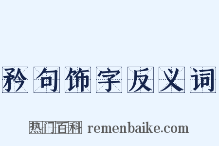 矜句饰字反义词是什么意思的图片